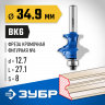 Фреза кромочная фигурная №6(многопрофильная) ЗУБР 28717-34.9