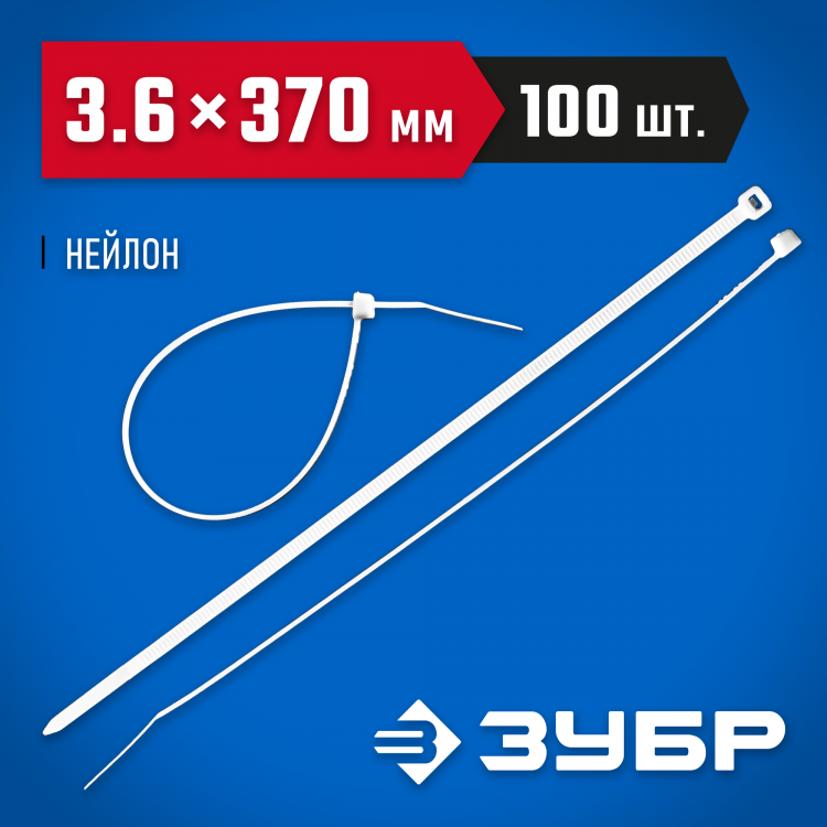 Пластиковые хомуты ЗУБР 309010-36-370