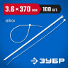 Пластиковые хомуты ЗУБР 309010-36-370