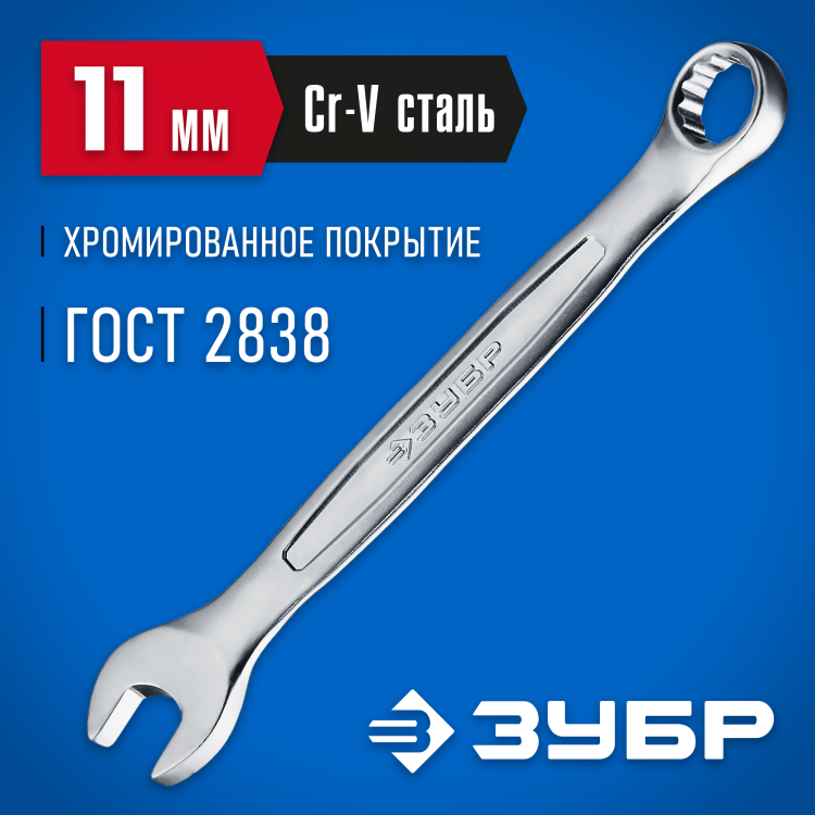 Комбинированный гаечный ключ ЗУБР 27087-11_z01