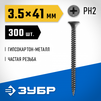 Саморезы гипсокартон-металл ЗУБР 300011-35-041