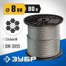 Трос стальной оцинкованный DIN 3055 ЗУБР 4-304110-08