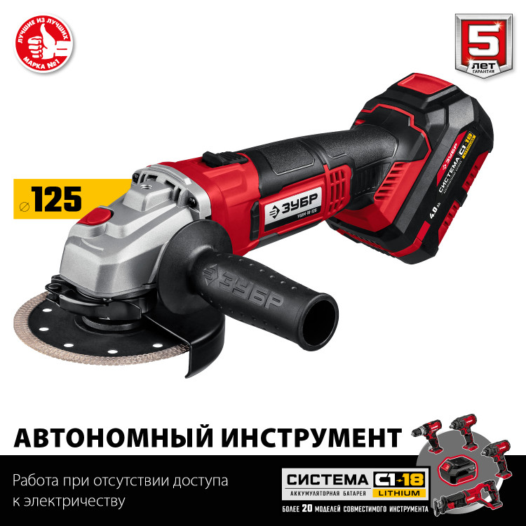 Угловая шлифмашина ЗУБР УШМ-18-125-41