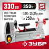 Станок токарный по дереву ЗУБР ЗСТД-350-330