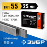 Скобы ЗУБР 31855-25