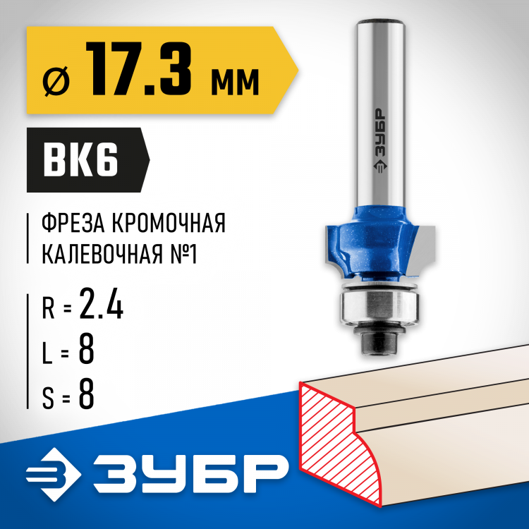 Фреза кромочная калевочная ЗУБР 28701-17.3