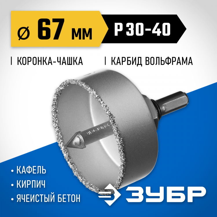 Буровая коронка-чашка с твердосплавным напылением ЗУБР 33360-067_z01