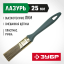 Кисть плоская малярная ЗУБР 4-01014-025