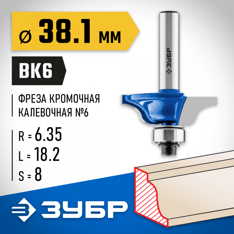 Фреза кромочная калевочная №6 ЗУБР 28707-38.1