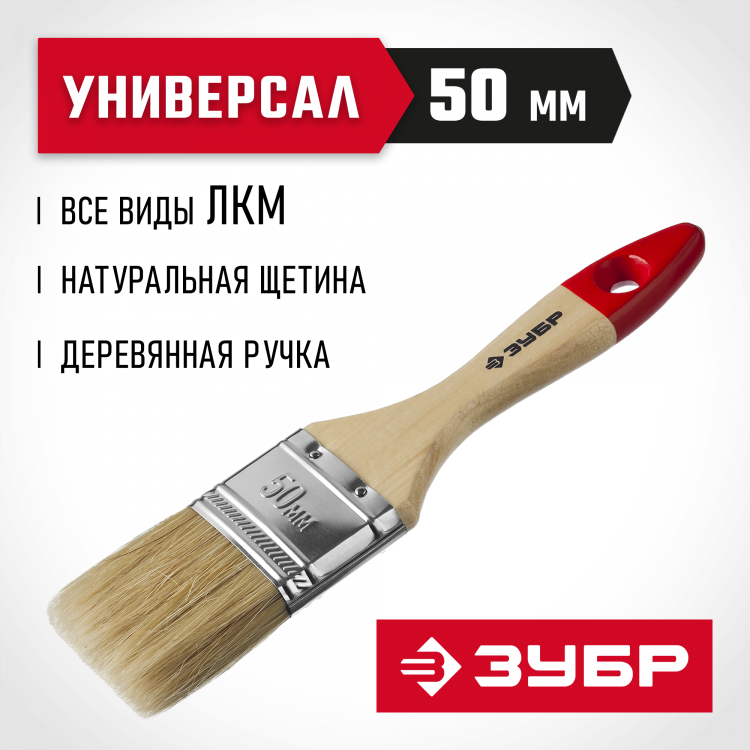 Кисть плоская малярная ЗУБР 4-01003-050