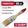 Кисть плоская малярная ЗУБР 4-01003-050