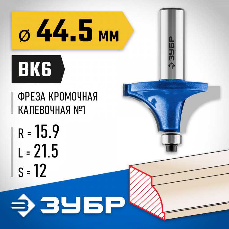Фреза кромочная калевочная ЗУБР 28700-44.5