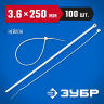 Пластиковые хомуты ЗУБР 309010-36-250