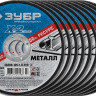 Набор кругов отрезных по металлу X-2 ЗУБР 36200-125-1.0-H10_z03