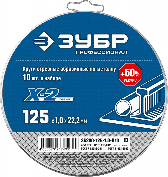 Набор кругов отрезных по металлу X-2 ЗУБР 36200-125-1.0-H10_z03