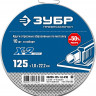 Набор кругов отрезных по металлу X-2 ЗУБР 36200-125-1.0-H10_z03