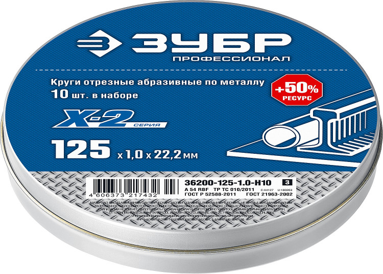 Набор кругов отрезных по металлу X-2 ЗУБР 36200-125-1.0-H10_z03