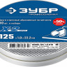 Набор кругов отрезных по металлу X-2 ЗУБР 36200-125-1.0-H10_z03