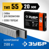 Скобы ЗУБР 31855-20