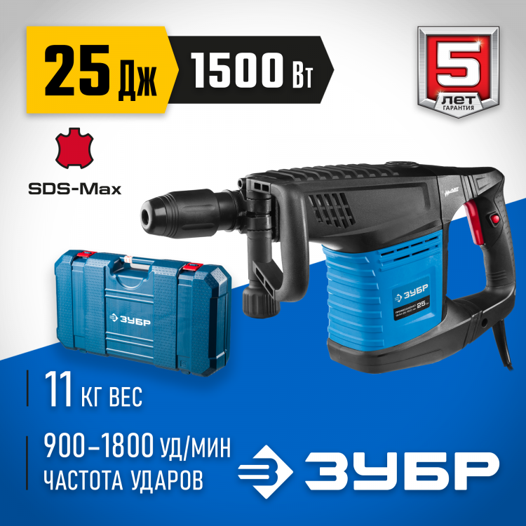 Отбойный молоток электрический SDS-Max ЗУБР ЗММ-25-1500 ЭВК