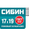 Рожковый ключ СИБИН 27014-17-19_z01