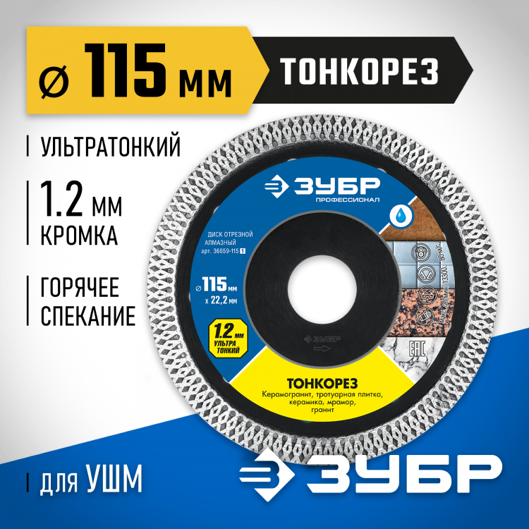 Алмазный диск отрезной ЗУБР 36659-115_z01