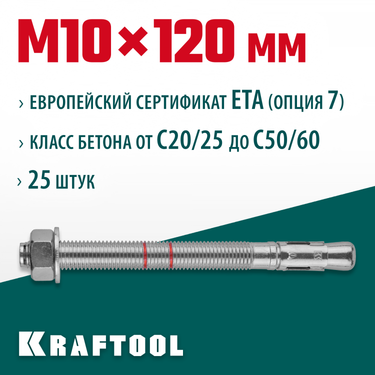 Анкерный крепеж KRAFTOOL 302184-10-120 предназначен для крепления различных конструкций к поверхностям из бетона и природного камня. Анкер устанавливается в предварительно просверленное и очищенное от буровой муки отверстие и расклинивается при закручиван
