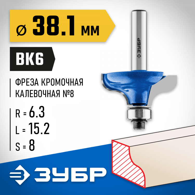 Фреза кромочная калевочная №8 ЗУБР 28710-38.1