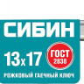 Рожковый ключ СИБИН 27014-13-17_z01