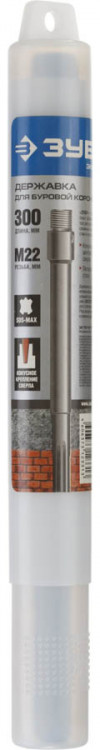 Державка ЗУБР 29188-300_z01 предназначена для использования с коронками по бетону с посадкой М22 и центрирующими сверлами с коническим хвостовиком на перфораторах с зажимом SDS-max и мощностью не менее 1100 Вт для работ по бетону