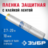 Пленка укрывная ЗУБР 12250-270-20