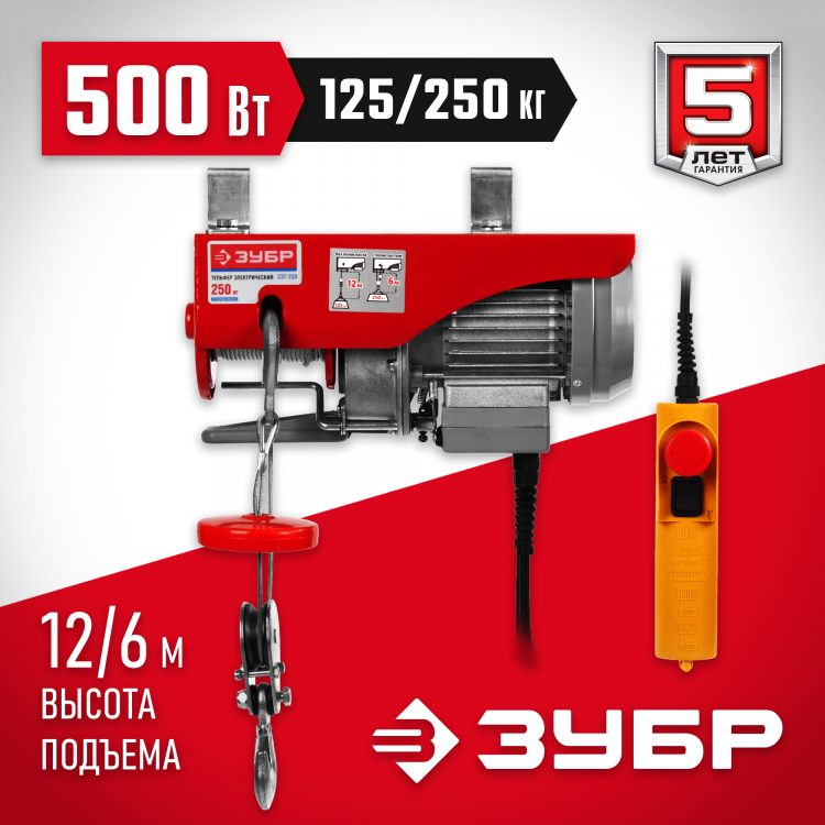 Тельфер электрический ЗУБР ЗЭТ-250