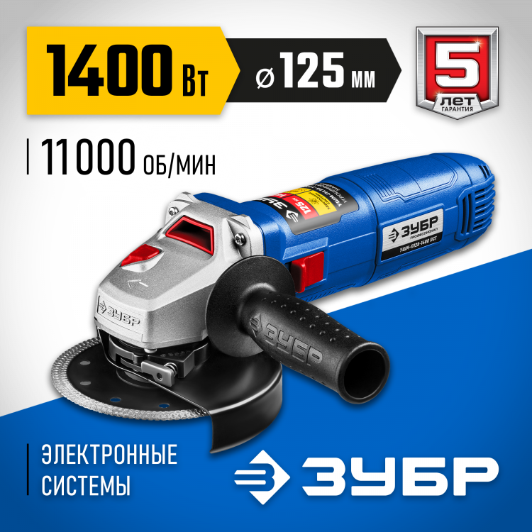 Угловая шлифмашина ЗУБР УШМ-П125-1400 ПСТ