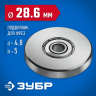 Подшипник для фрез ЗУБР 28799-28.6