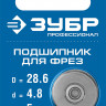 Подшипник для фрез ЗУБР 28799-28.6