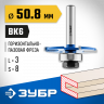 Фреза горизонтально-пазовая ЗУБР 28757-50.8-3