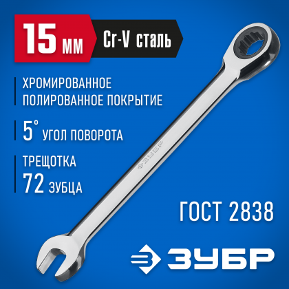 Комбинированный гаечный ключ ЗУБР 27074-15_z01