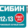 Рожковый ключ СИБИН 27014-12-13_z01