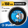 Алмазный диск отрезной ЗУБР 36654-150_z02