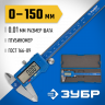 Штангенциркуль ЗУБР 34465-150
