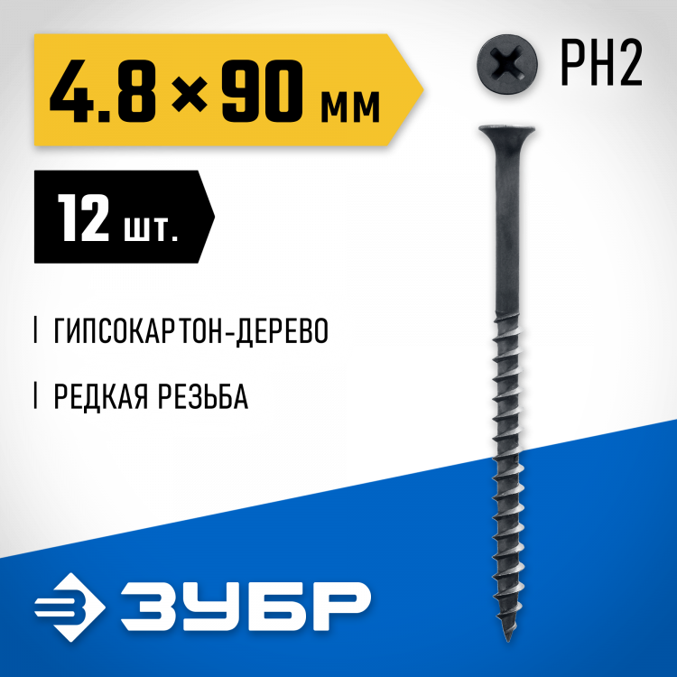 Саморезы гипсокартон-дерево ЗУБР 300036-48-090