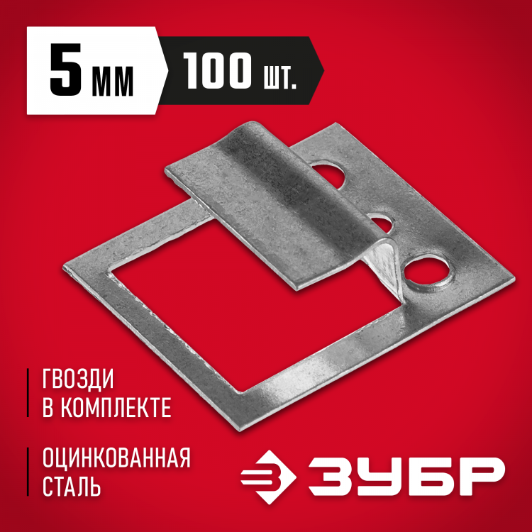 Крепежные скобы для вагонки (кляймеры) ЗУБР 3075-05