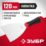 Шпатель ЗУБР 10072-12