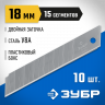 Лезвия ЗУБР 09721-18-10