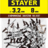 Алюминиевые заклепки STAYER 3125-32-8017