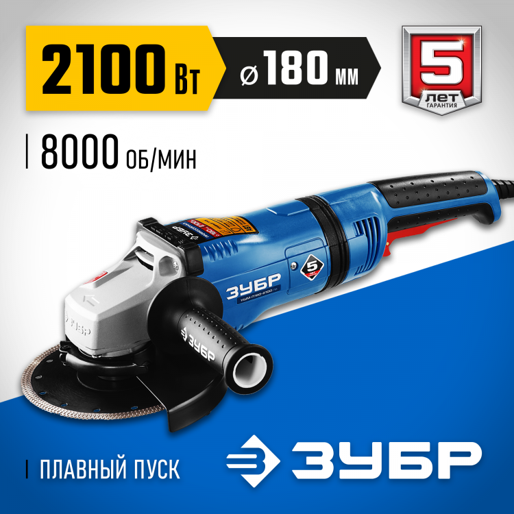 Угловая шлифмашина ЗУБР УШМ-П180-2100 ПВ