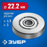 Подшипник для фрез ЗУБР 28799-22.2