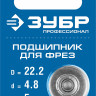 Подшипник для фрез ЗУБР 28799-22.2