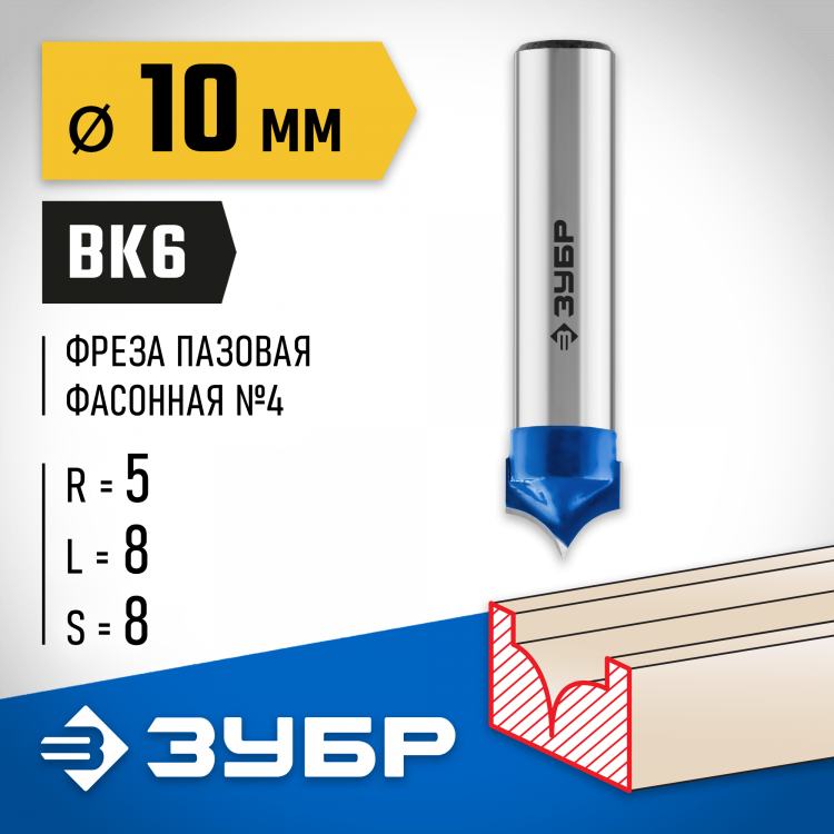 Фреза пазовая фасонная №4 ЗУБР 28743-10-8