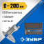 Штангенциркуль ЗУБР 34463-200